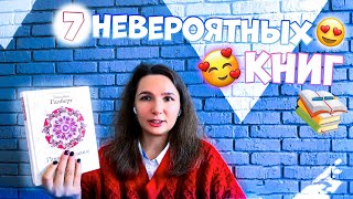 7 Невероятных Книжных Хитов за Последний Месяц!