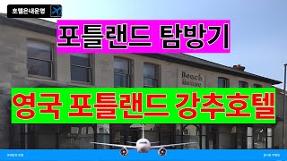 영국 포틀랜드의 숨겨진 호텔에서 만나는 환상적인 여행 이야기
