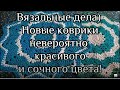 DIY. Вязальные дела)) Навязала новых ковриков невероятно красивого цвета!!