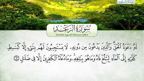 سورة الرعد | بصوت القارئ الشيخ محمد عبد الرؤوف السوهاجي