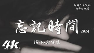 杜宣達 - 忘記時間·2024『漸漸地忘記 趕不上明天，只要用力地抓緊了想念。』【高音質|動態歌詞Lyrics】♫ · 翻唱歌曲 (原唱:胡歌)