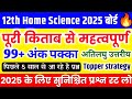 28 फरवरी, 12th Home Science viral question 2025 ,/Class 12th home science important question🔥,