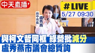 【中天直播 #LIVE】與柯文哲同框 綠營批"減分" 盧秀燕市議會總質詢20240527@CtiNews