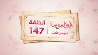 مسلسل ابو العروسه الجزء الثالث الحلقه ٢٩ التاسعه والعشرون