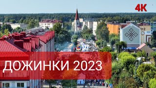 Дожинки 2023 Ганцевичи 9 сентября