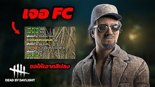 เจอคนในตี้บอกว่าเป็น FC และขอให้เอาคลิปนี้ลง จัดไปค้าบ | Dead By Daylight