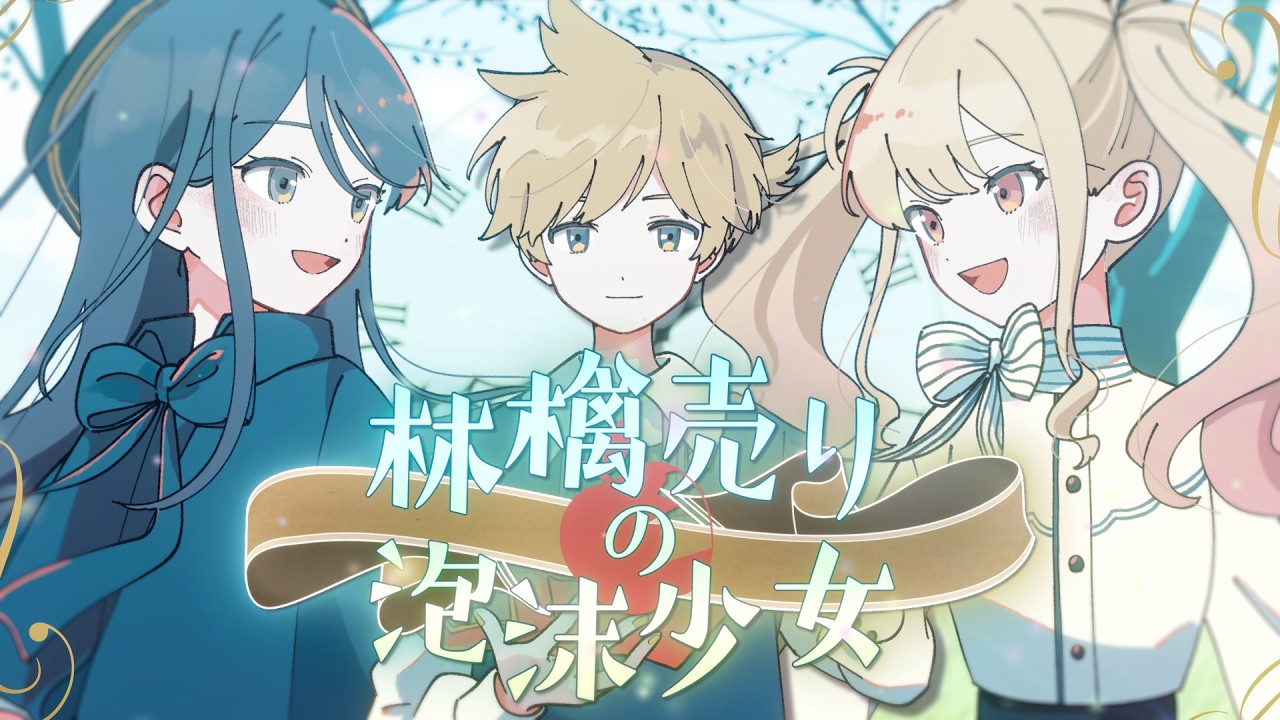 林檎売りの泡沫少女 / Leo/need × 鏡音レン