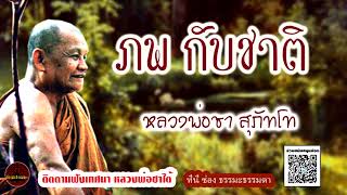 ภพ กับชาติ  เสียงเทศน์ หลวงพ่อชา สุภัทโท (ไม่มีโฆษณาแทรก)