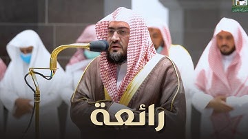 "جعلنا حرمًا آمنا" تلاوة من سورتي النمل والعنكبوت للشيخ بندر بليلة | مغرب 28-11-1443هـ