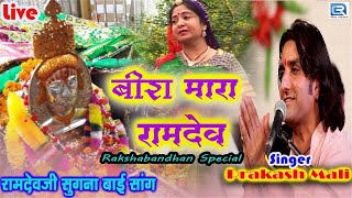 बीरा मारा रामदेव - 2021 #राखीपूर्णिमा स्पेशल | #PrakashMali की अंदाज में | Ramdevji Sugna Bai Song