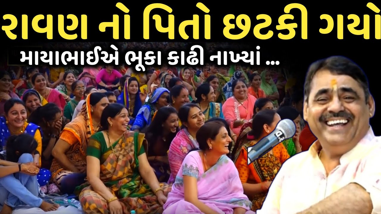 રાવણ નો પિતો છટકી ગયો | New Comedy Jokes 2025 | Mayabhai Ahir | Dil No Dayro
