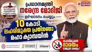 Prime Minister Narendra Modi to Launch "10 Crore Addiction-Free Pledge Mega Campaign" BrahmaKumaris