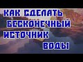 Майнкрафт как сделать бесконечный источник воды! 1.8.4