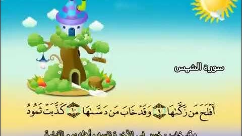 سورة الشمس المصحف المعلّم الشيخ محمد صدّيق المنشاوي