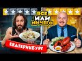 24 ЧАСА едим в ЕКАТЕРИНБУРГЕ  Дорого vs Дешево / ВСЕ или НИЧЕГО челлендж