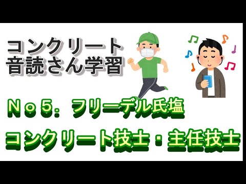 【技士・主任技士】５．フリーデル氏塩－音声教材（コンクリート技士・主任技士試験対策）