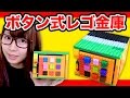 ボタンを押すと開くブロック金庫作ってみた！