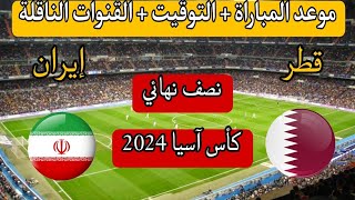 توقيت مباراة قطر و إيران في نصف نهائي كأس آسيا قطر 2024  iran vc qatar