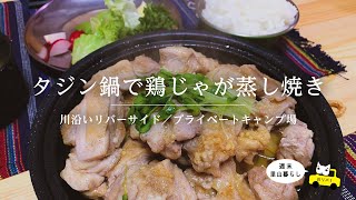 【川リバ】タジン鍋で鶏じゃが蒸し焼き【プライベートキャンプ場】Steamed chicken in a tajine pot