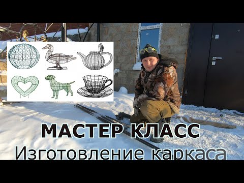 Каркасные фигуры для сада своими руками