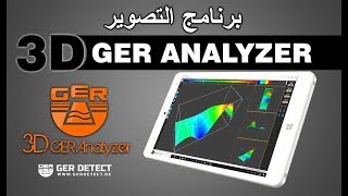 طريقة العمل على برنامج التحليل 3D GER analyzer