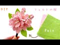 【縫わない】フェルトで作る桜のコサージュ /入学式/How to make felt cherry blossom corsage