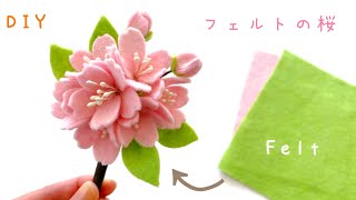 【縫わない】フェルトで作る桜のコサージュ /入学式/How to make felt cherry blossom corsage