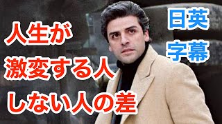 人生が激変する人、しない人のたった1つの違い | 英会話 | ネイティブ英語が聞き取れる | 英語モチベーション | オスカーアイザック | アメリカンドリーマー | 映画/洋画 | 日本語字幕