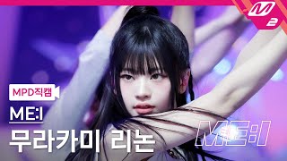 [Mpd직캠] 미아이 무라카미 리논 직캠 4K 'Sugar Bomb' (Me:i Rinon Fancam) | Me:i Debut Special