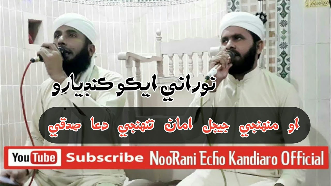 O Muhje Jajal Tuhje Dua Sadqi  - Mazhar Khaskheli | NooRani Echo Kandiaro Official - 2021 - Nat