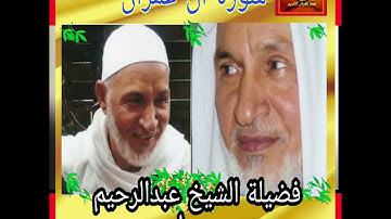 سورة ال عمران  ... فضيلة الشيخ عبدالرحيم جبريل
