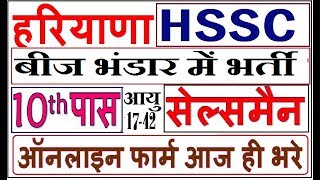 Haryana HSSC Vacancies 10 Pass Online Apply For Salesman Posts In Haryana Seeds Development Corpora