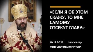 «Если я об этом скажу, то мне самому отсекут главу»