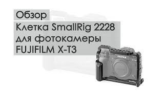 Клетка SmallRig 2228 для фотоаппарата Fujifilm X-T3