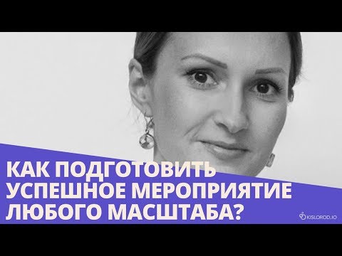 Вебинар «Как подготовить успешное мероприятие любого масштаба?»