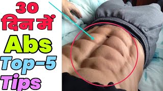 30 दिन में Abs Top 5 Tips | Top 5 Tips for Six Pack Abs in 30 Days | Abs Ko Jaldi Se Kaise Nikale screenshot 5