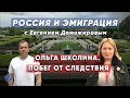 Россия и эмиграция с Евгением Доможировым