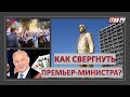 Как свергнуть премьер-министра в Израиле?