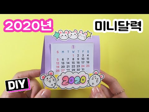 2020년 미니달력만들기!★ DIY Mini Calendar 2020★쥐띠/손그림/무료공유/예뿍