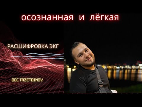 Как научить осознанно и легко  расшифровывать ЭКГ