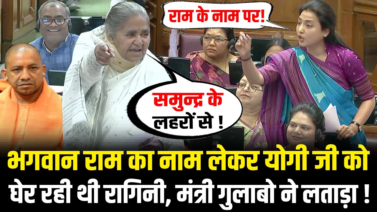 भगवान राम का नाम लेकर CM Yogi को घेर रही थी Ragini Sonkar, मंत्री Gulabo Devi ने लताड़ा ! HCN News