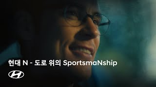 현대 N | 도로 위의 SportsmaNship | 현대자동차