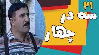 Serial Se Dar Chahar - Part 21 | سریال سه در چهار-  قسمت 21