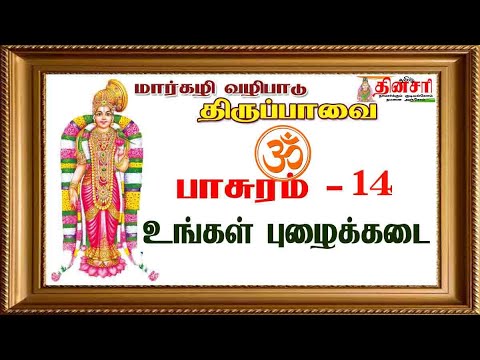 திருப்பாவை -14: பாசுரமும் எளிய  விளக்கமும் : மார்கழி வழிபாடு