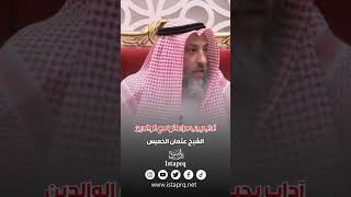 آداب يجب مراعاتها مع الوالدين | الشيخ عثمان الخميس