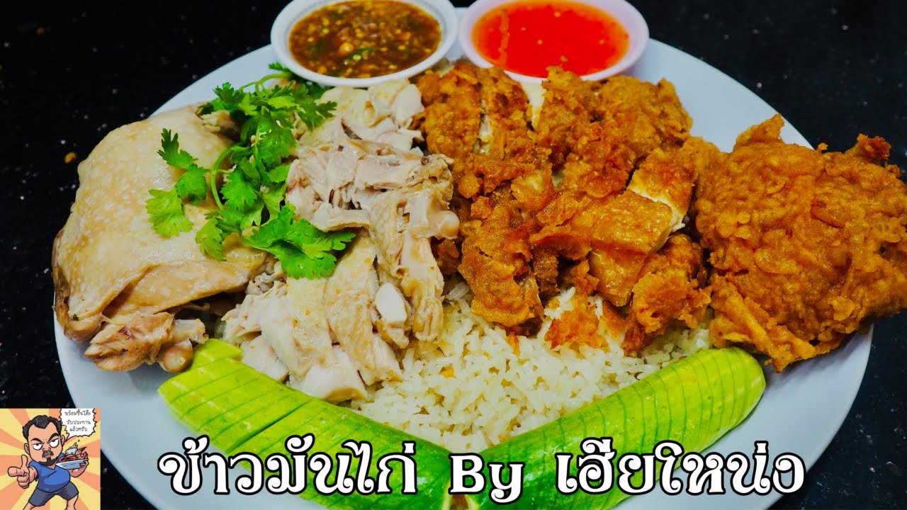 ข้าวมันไก่ By เฮียโหน่ง ศุภชัย เสมอมิตร โหน่งโชว์ l เข้าครัวกับคุณโหน่ง