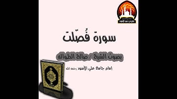 سورة فصلت .. صالح الطواله