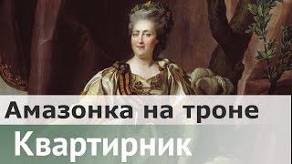 Амазонка на троне или почему Екатерина II сжигала маки | Константин Жуков