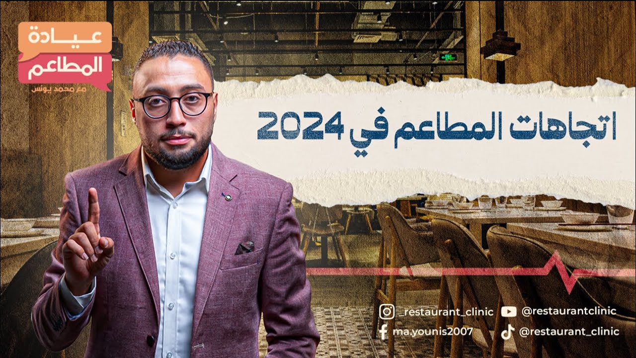 اتجاهات المطاعم في عام ٢٠٢٤- Restaurants Trends on 2024
