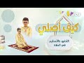 التشهد والتسليم في الصلاة كيف أصلي 